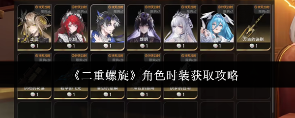 《二重螺旋》角色时装获取攻略(图1) 《二重螺旋》角色时装获取攻略