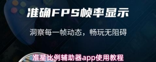 准星比例辅助器app使用教程