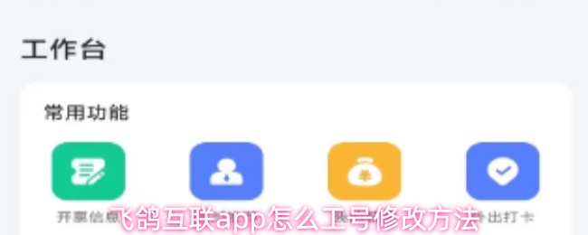 飞鸽互联app怎么工号修改方法