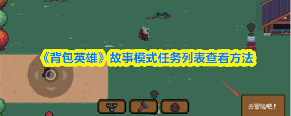《背包英雄》故事模式任务列表查看方法