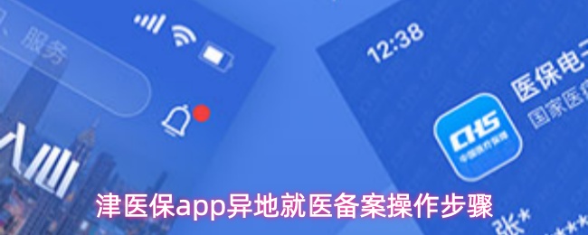 津医保app异地就医备案操作步骤
