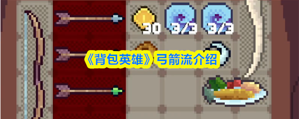 《背包英雄》弓箭流介绍