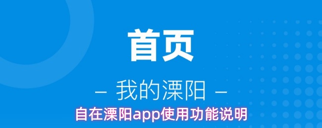 自在溧阳app使用功能说明