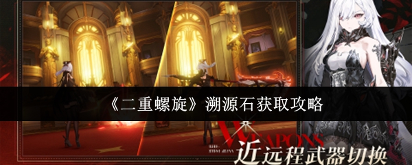 《二重螺旋》溯源石获取攻略