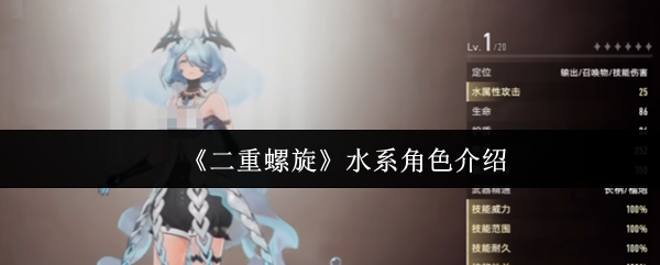 《二重螺旋》水系角色介绍