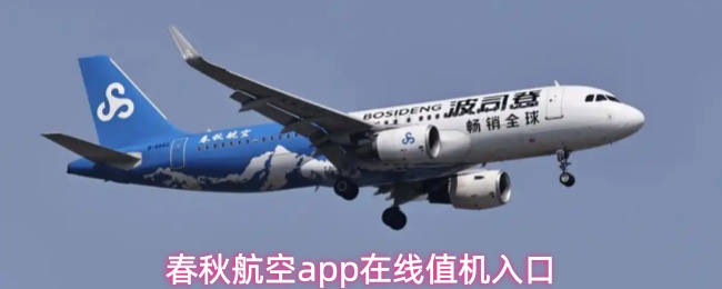 春秋航空app在线值机入口