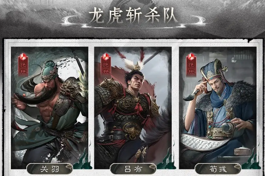 《三国：天下归心》龙虎斩杀队搭配推荐(图2)