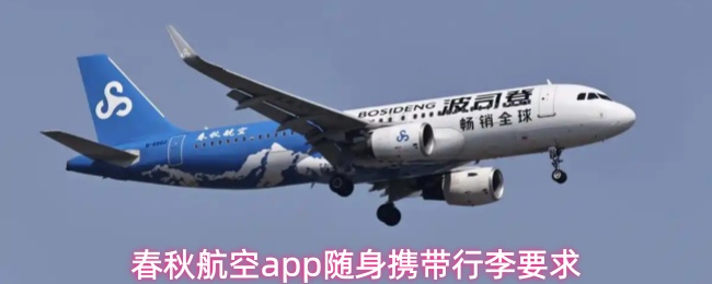 春秋航空app随身携带行李要求