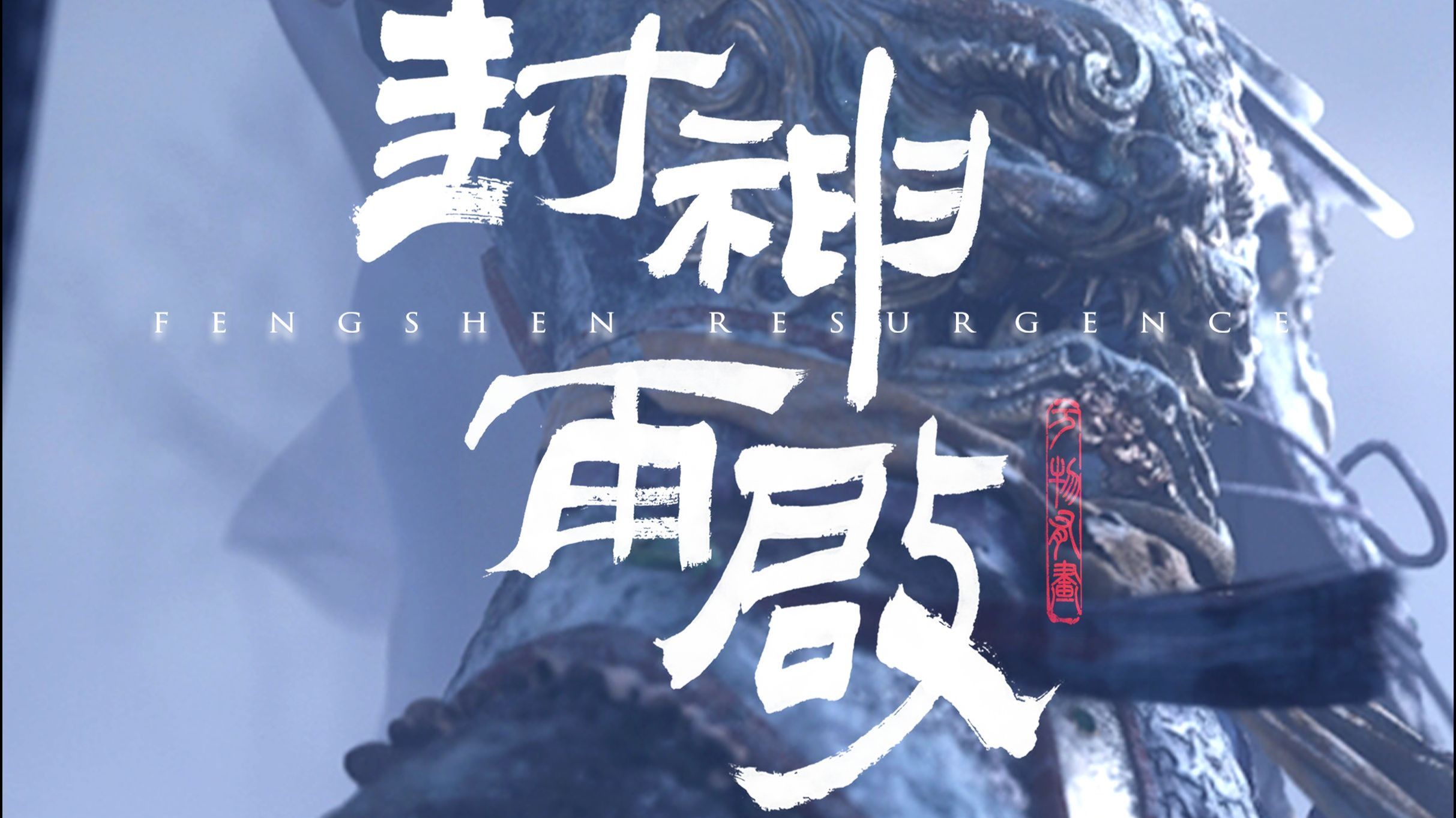 国产单机新作《封神再启》首曝概念预告 封神世界登场