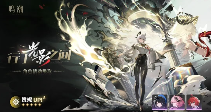 鸣潮赞妮共鸣链和专武抽取优先级1 鸣潮赞妮共鸣链和专武抽取优先级1