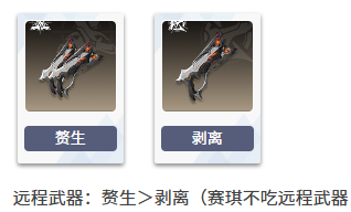 二重螺旋赛琪武器选择推荐2 二重螺旋赛琪武器选择推荐2