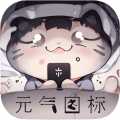 元气图标app