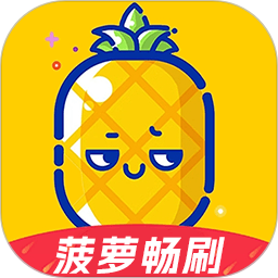 菠萝畅刷