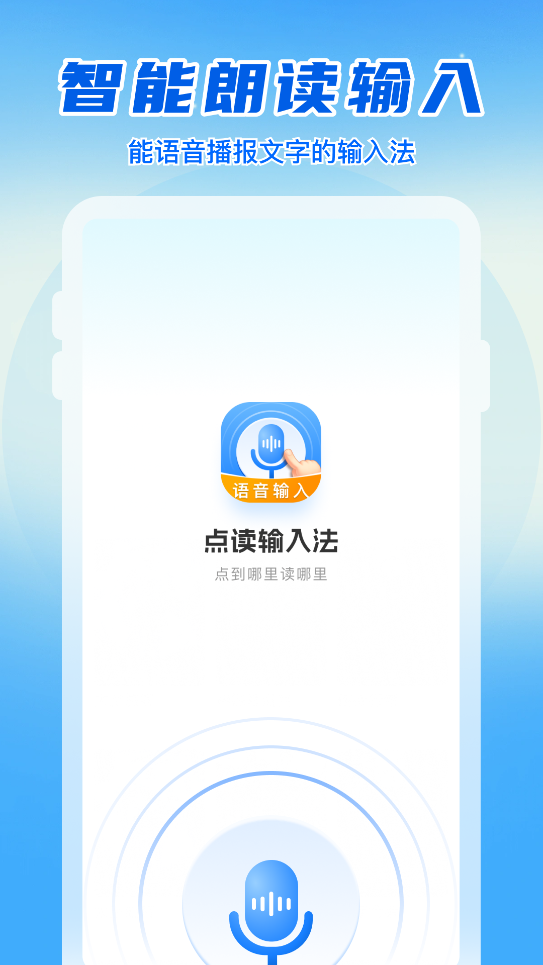 语音读字输入法(图1)