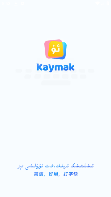 Kaymak维语输入法app