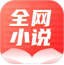 全网小说大全 免费阅读app