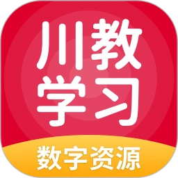 川教学习数字资源