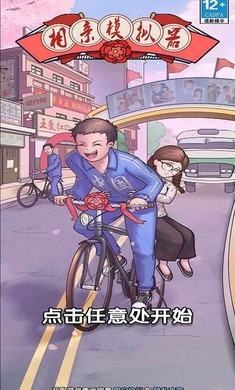 相亲模拟器(图1)