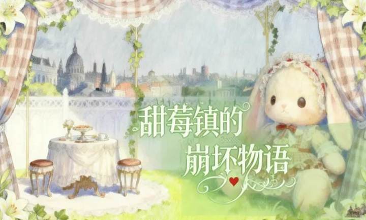 甜莓镇的崩坏物语(图2)