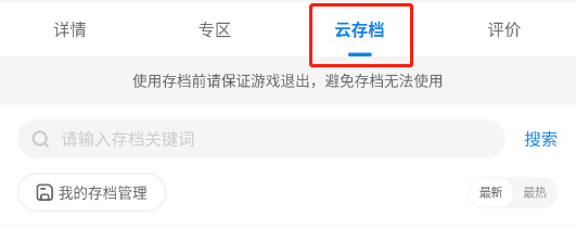 云存档使用方法截图3