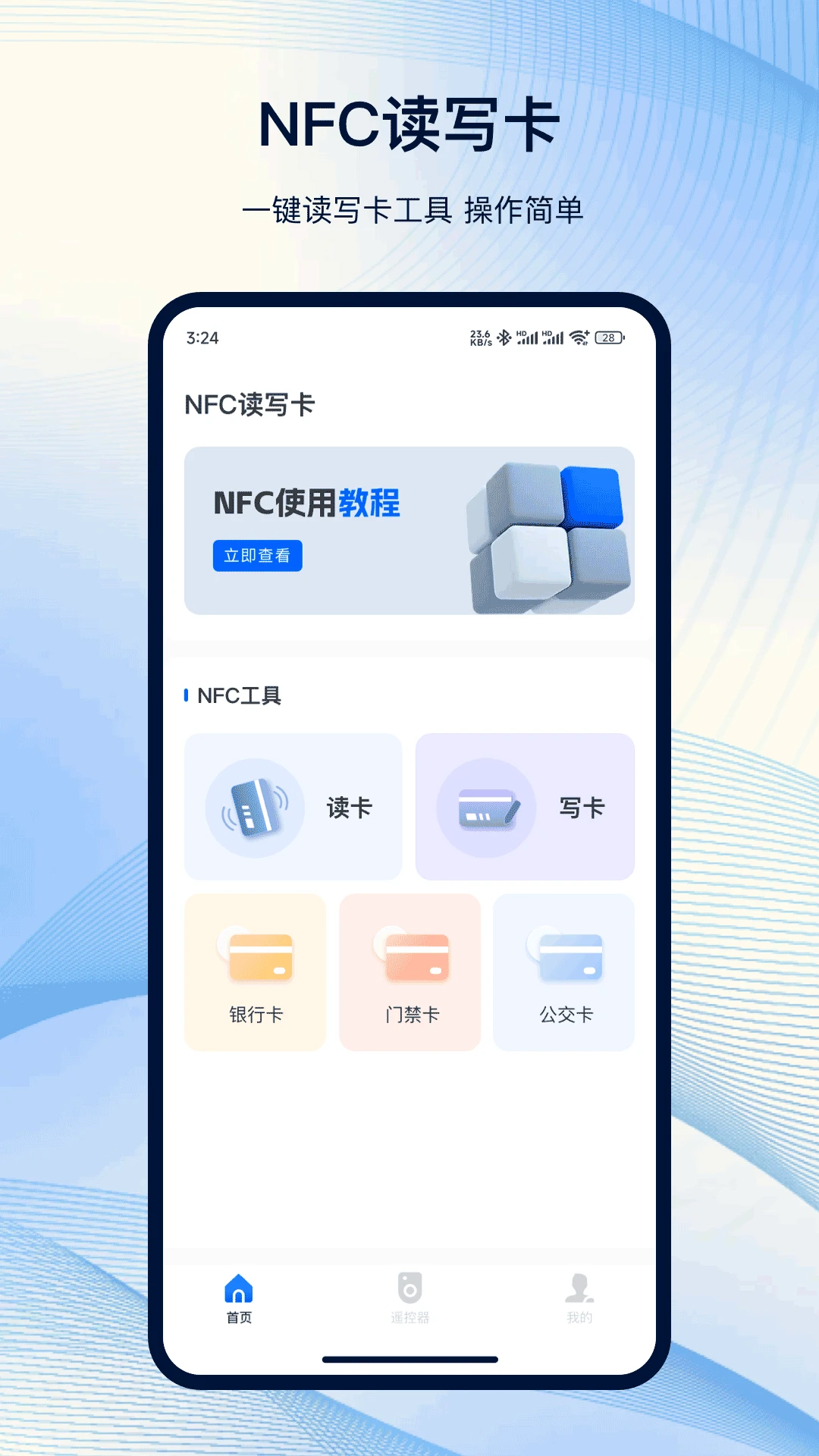 
NFC工具箱 最新版