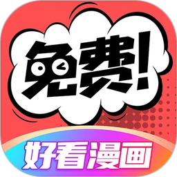 好看漫画 免费观看