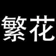 繁花app漫画 官方下载安装