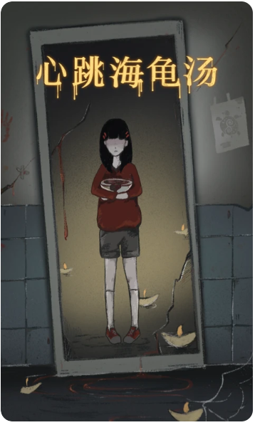 心跳海龟汤(图2)