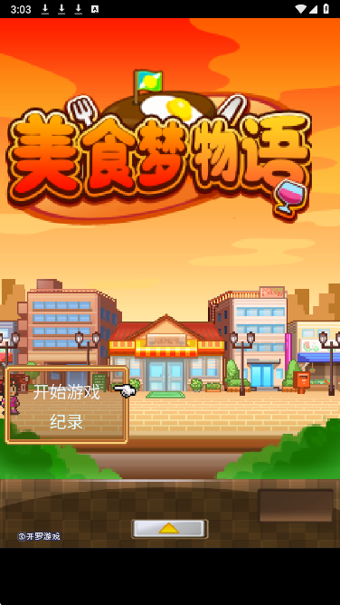 美食梦物语 无限金币版(图1)