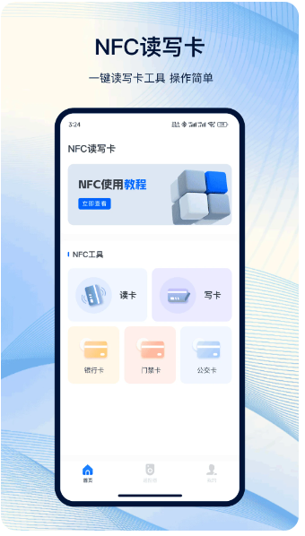 NFC工具箱 最新版(图1)