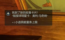 天外世界2奥利马奇纳明星卡怎样获得(图6) 天外世界2奥利马奇纳明星卡怎样获得(图6)