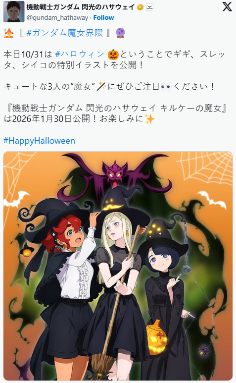 《高达》三大“魔女”万圣节同框！官方贺图引热议(图1)