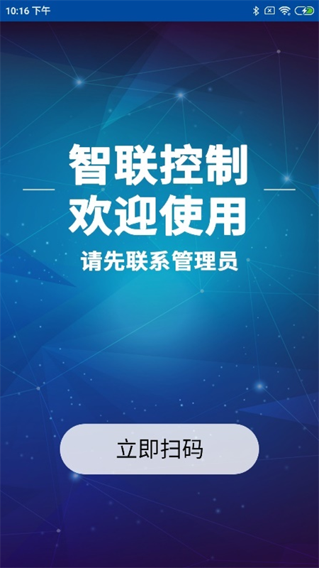 
智联控制app