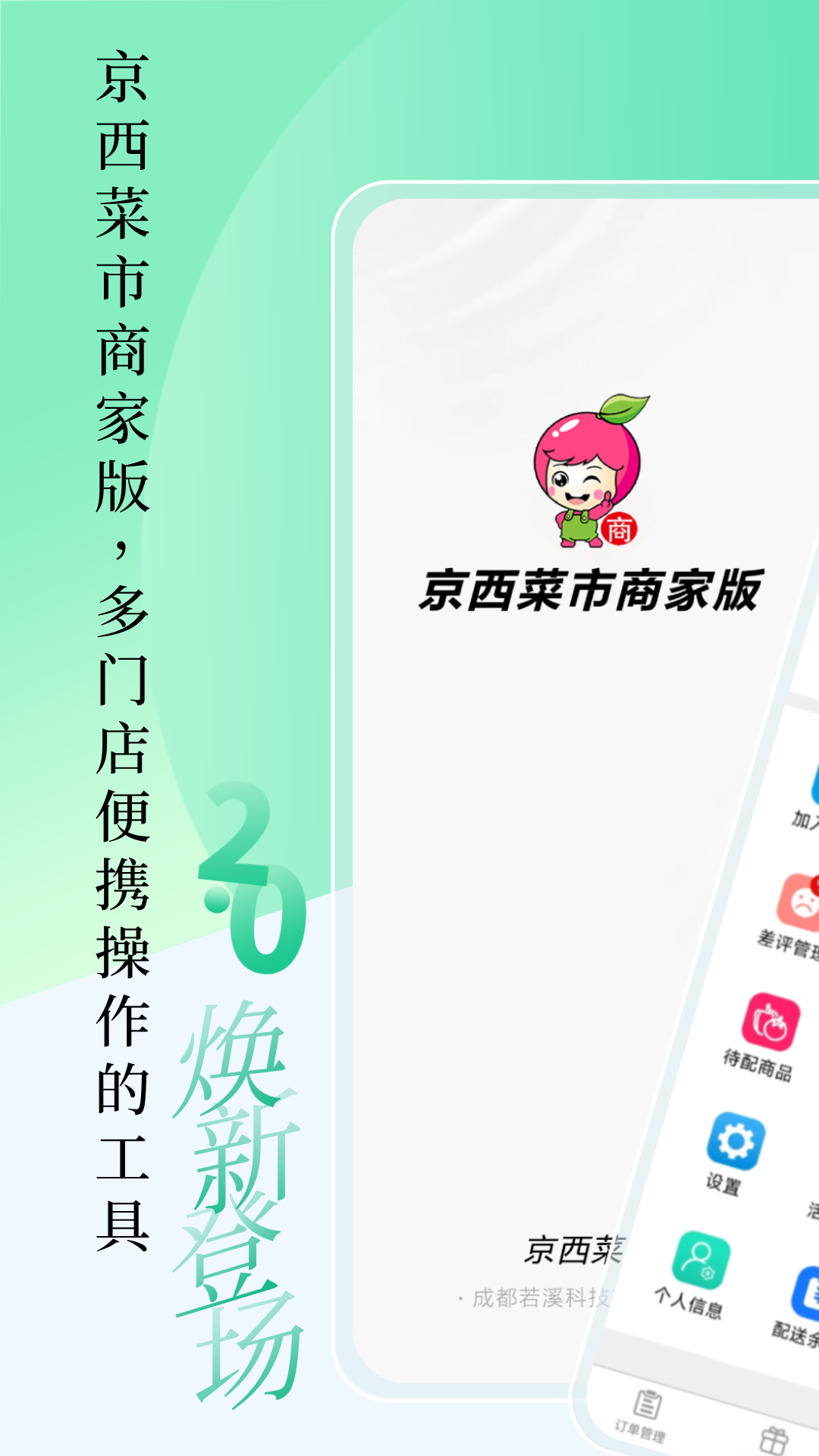 京西菜市门店管理app