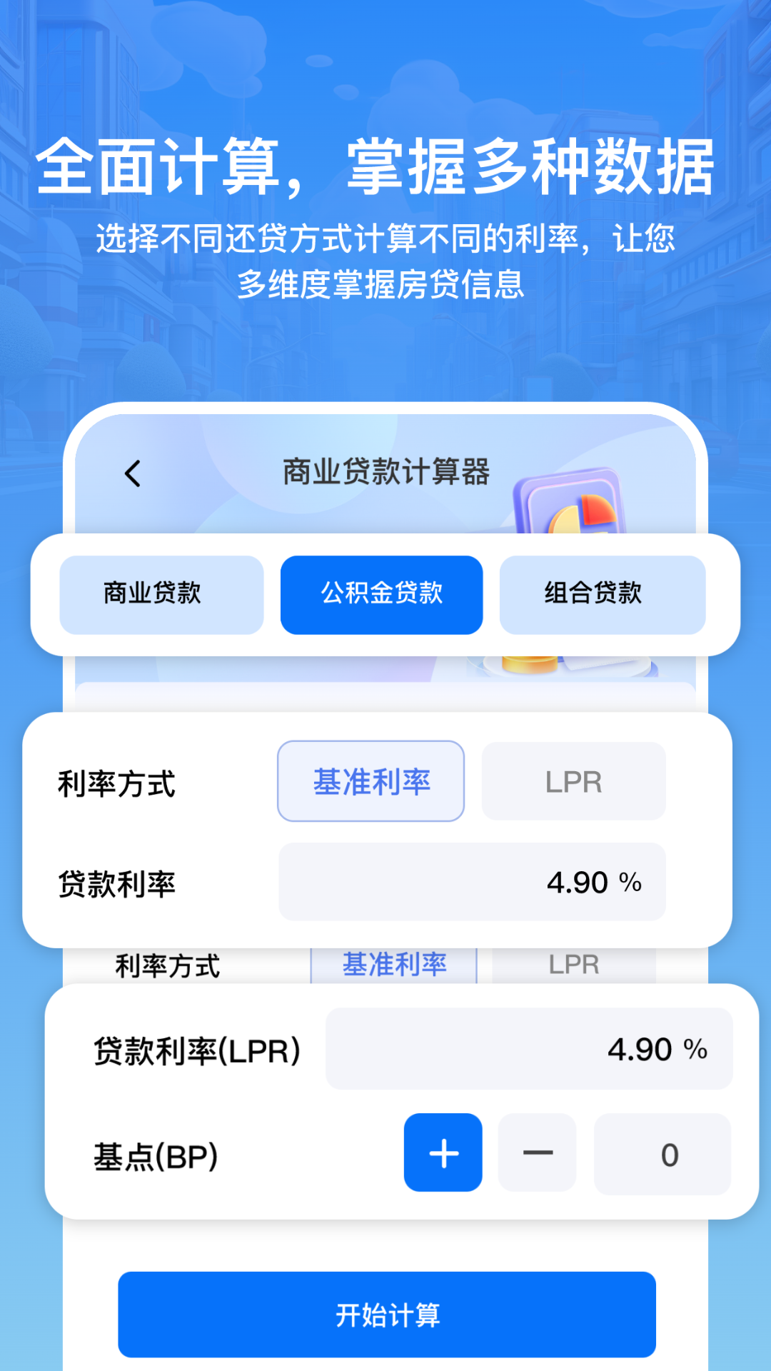 
房贷利率lpr速算专家