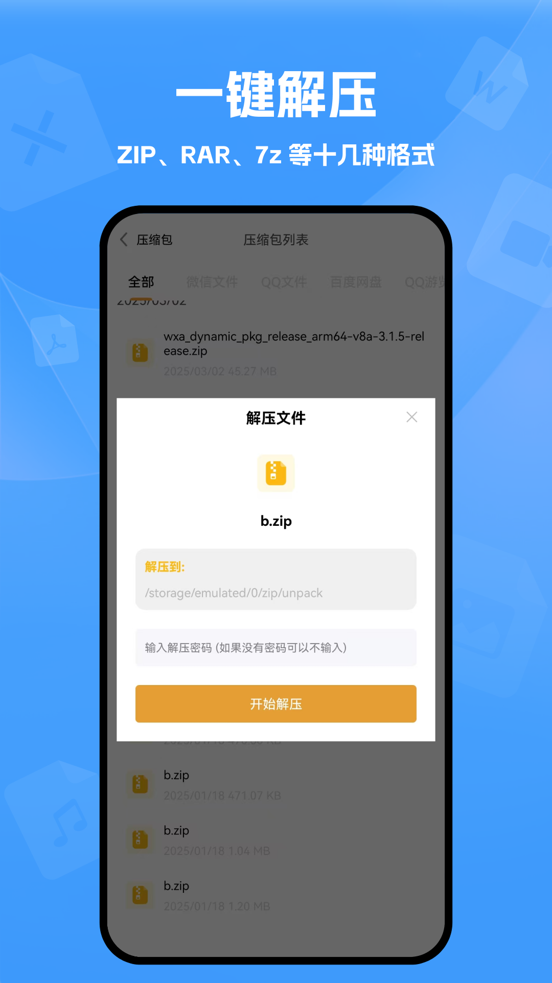 
解压缩文件app