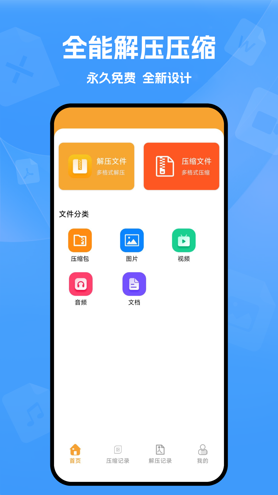 
解压缩文件app