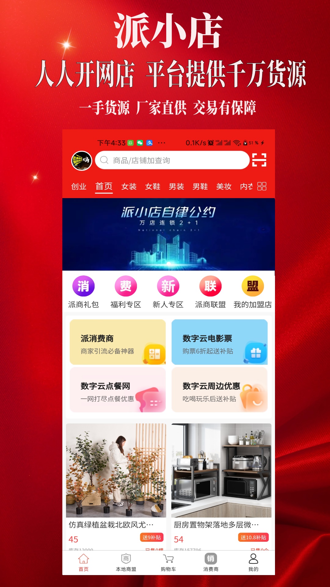 
派小店app
