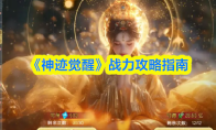 《神迹觉醒》战力攻略指南