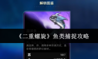 《二重螺旋》鱼类捕捉攻略