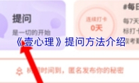 《壹心理》提问方法介绍