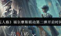 《第五人格》福尔摩斯联动第二弹开启时间介绍