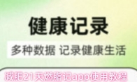 减肥21天燃脂记app使用教程