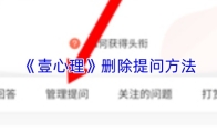 《壹心理》删除提问方法