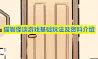 猫咖怪谈游戏基础玩法及资料介绍