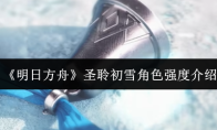 《明日方舟》圣聆初雪角色强度介绍