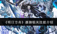 《明日方舟》凛御银灰技能介绍