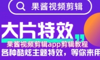 果酱视频剪辑app剪辑教程