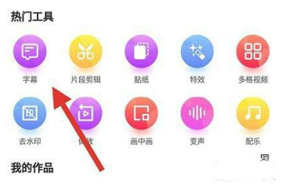 果酱视频剪辑app字幕添加操作