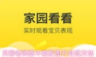 贝聊老师版不能发图片处理方法